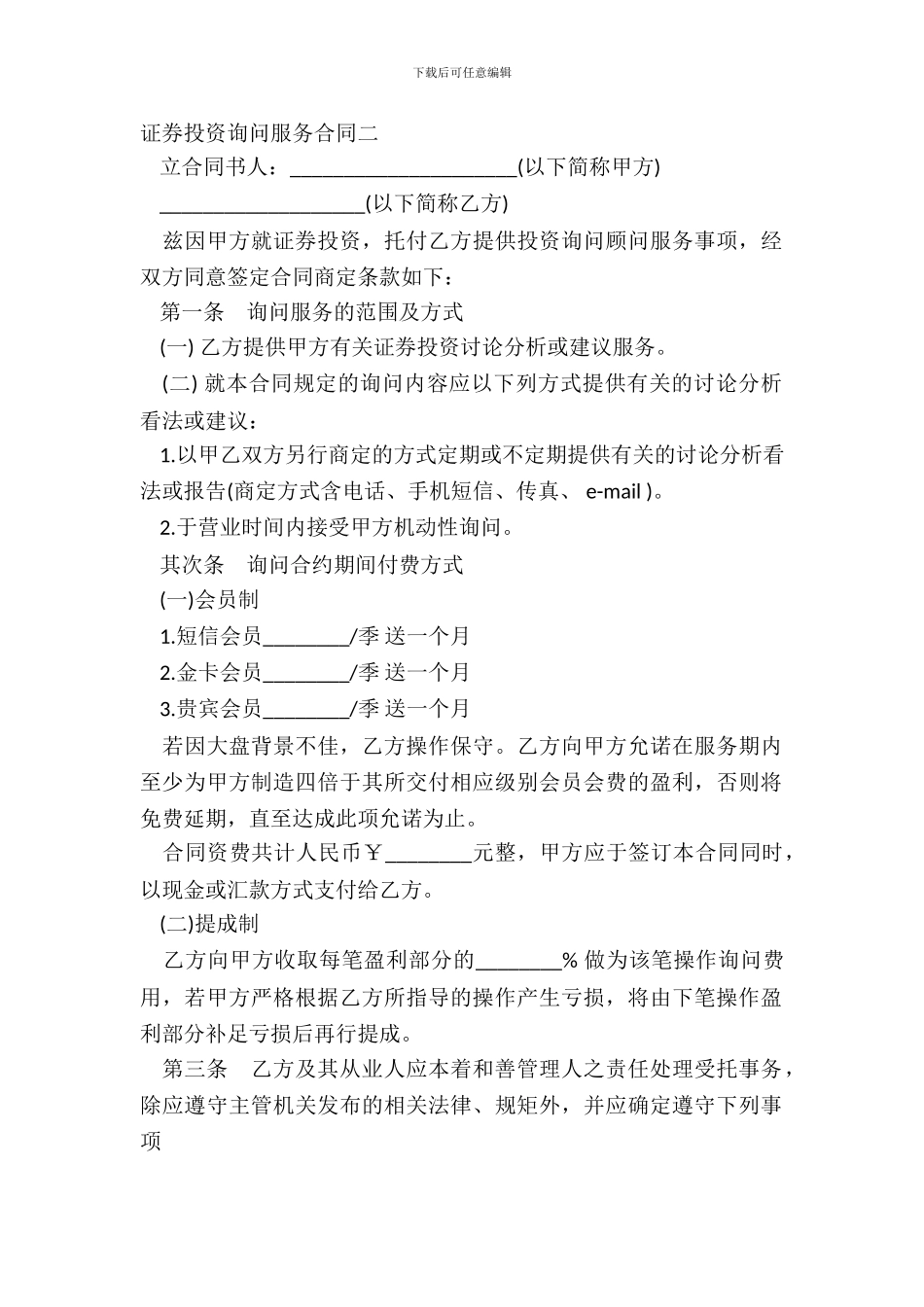证券投资咨询服务合同二_第2页