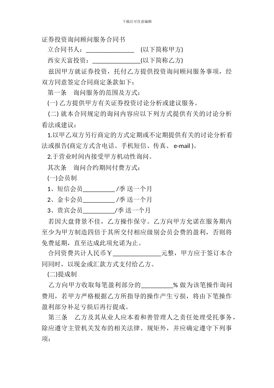 证券投资咨询顾问服务合同书_第2页