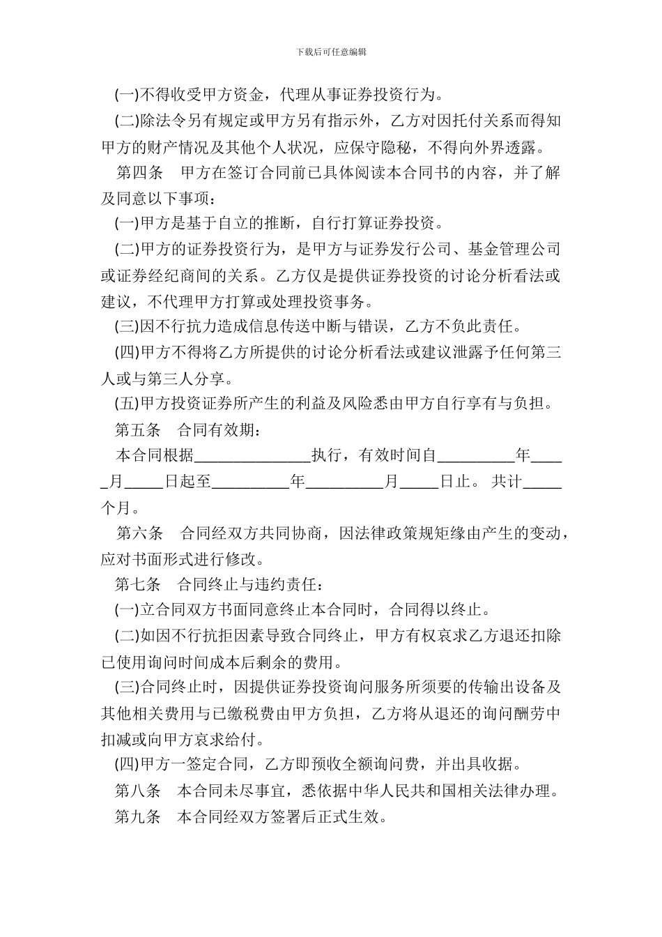 证券投资咨询顾问服务合同书_第3页