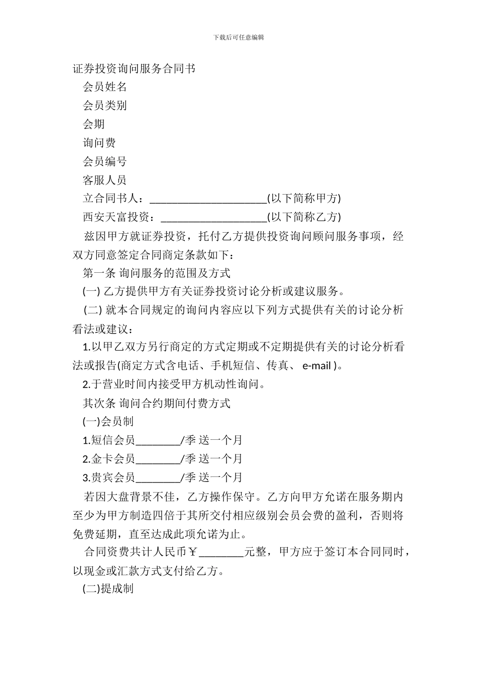 证券投资咨询服务合同书_第2页