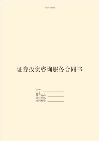 证券投资咨询服务合同书