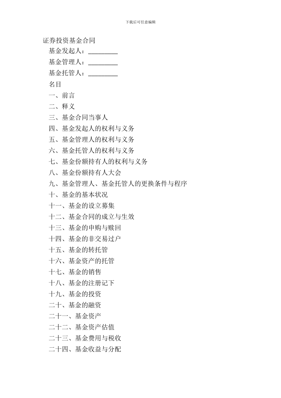 证券投资基金合同_第2页