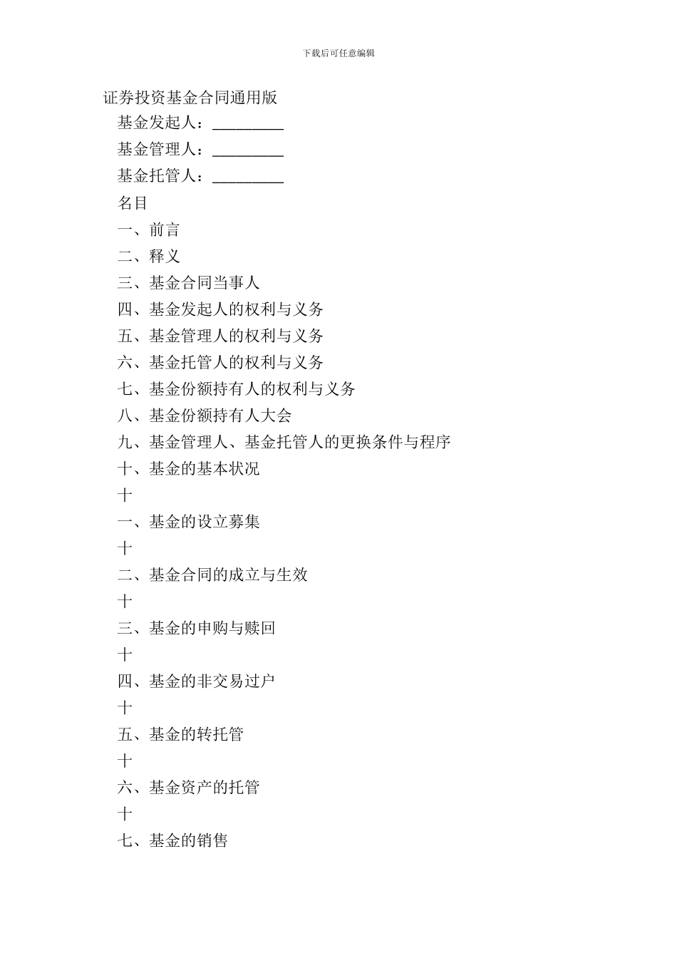 证券投资基金合同通用版_第2页