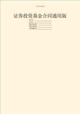 证券投资基金合同通用版