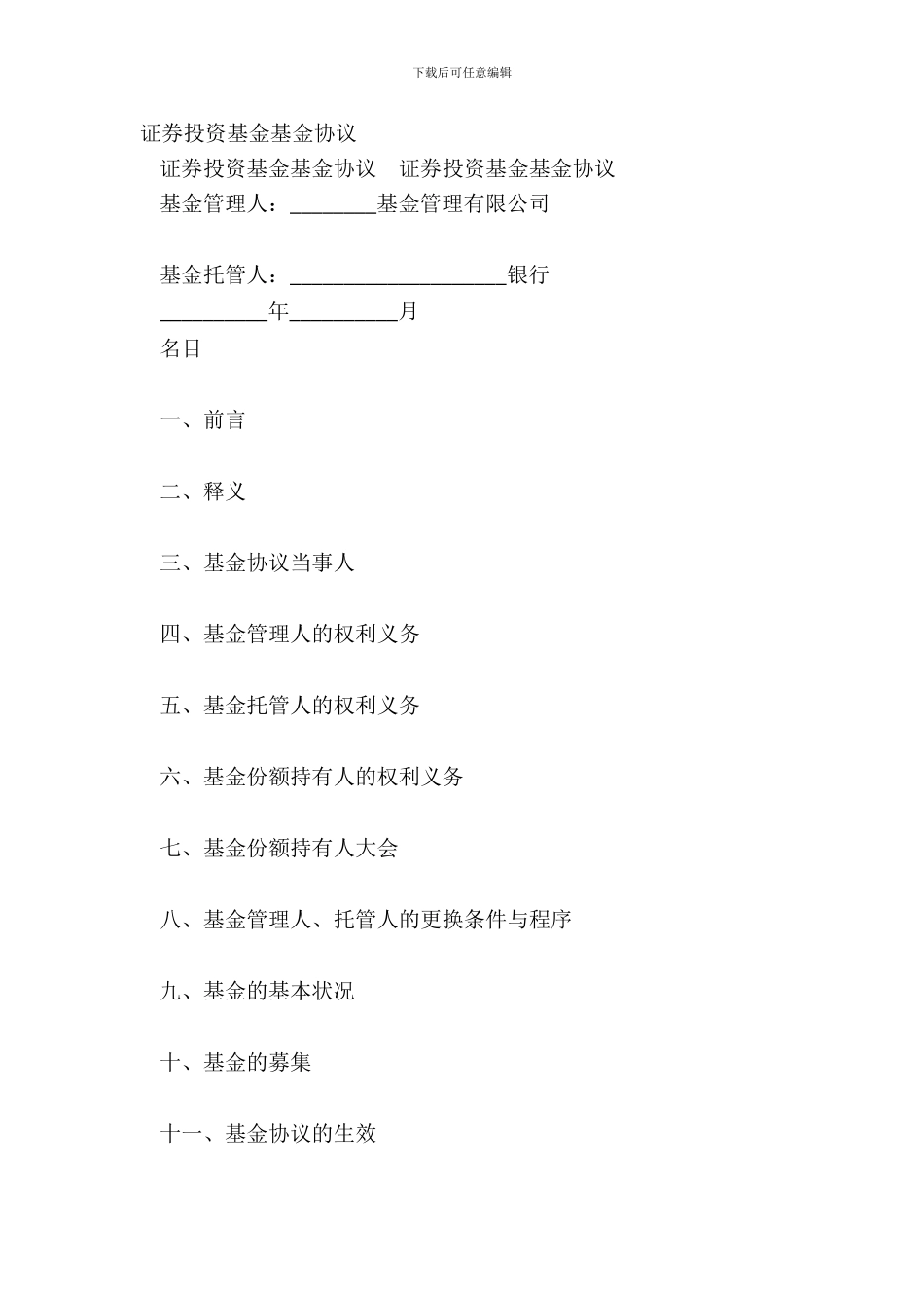 证券投资基金基金协议_第2页