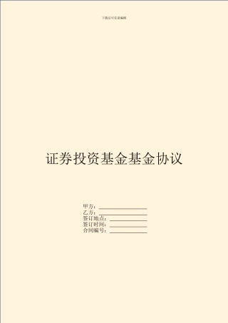 证券投资基金基金协议