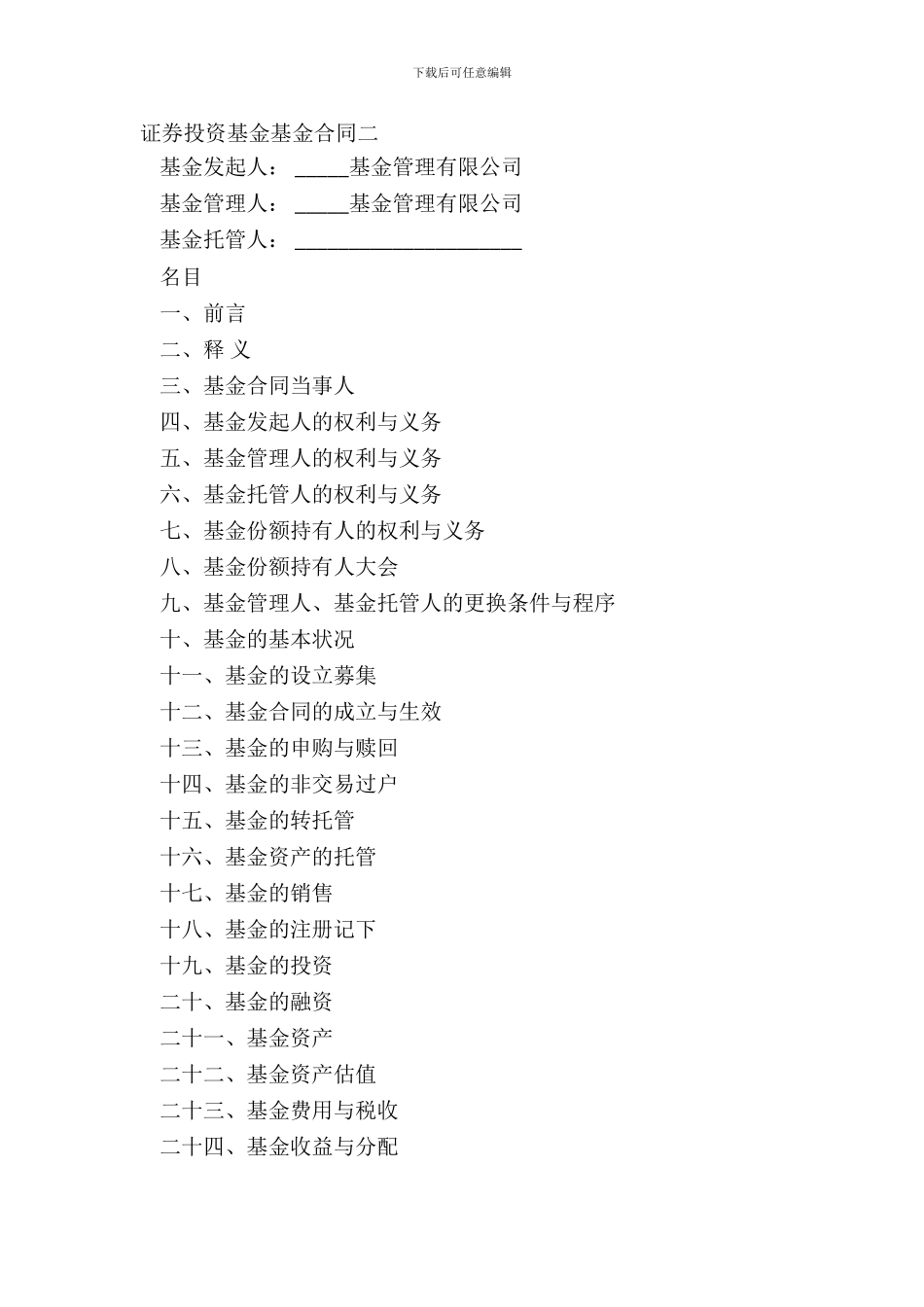 证券投资基金基金合同二_第2页