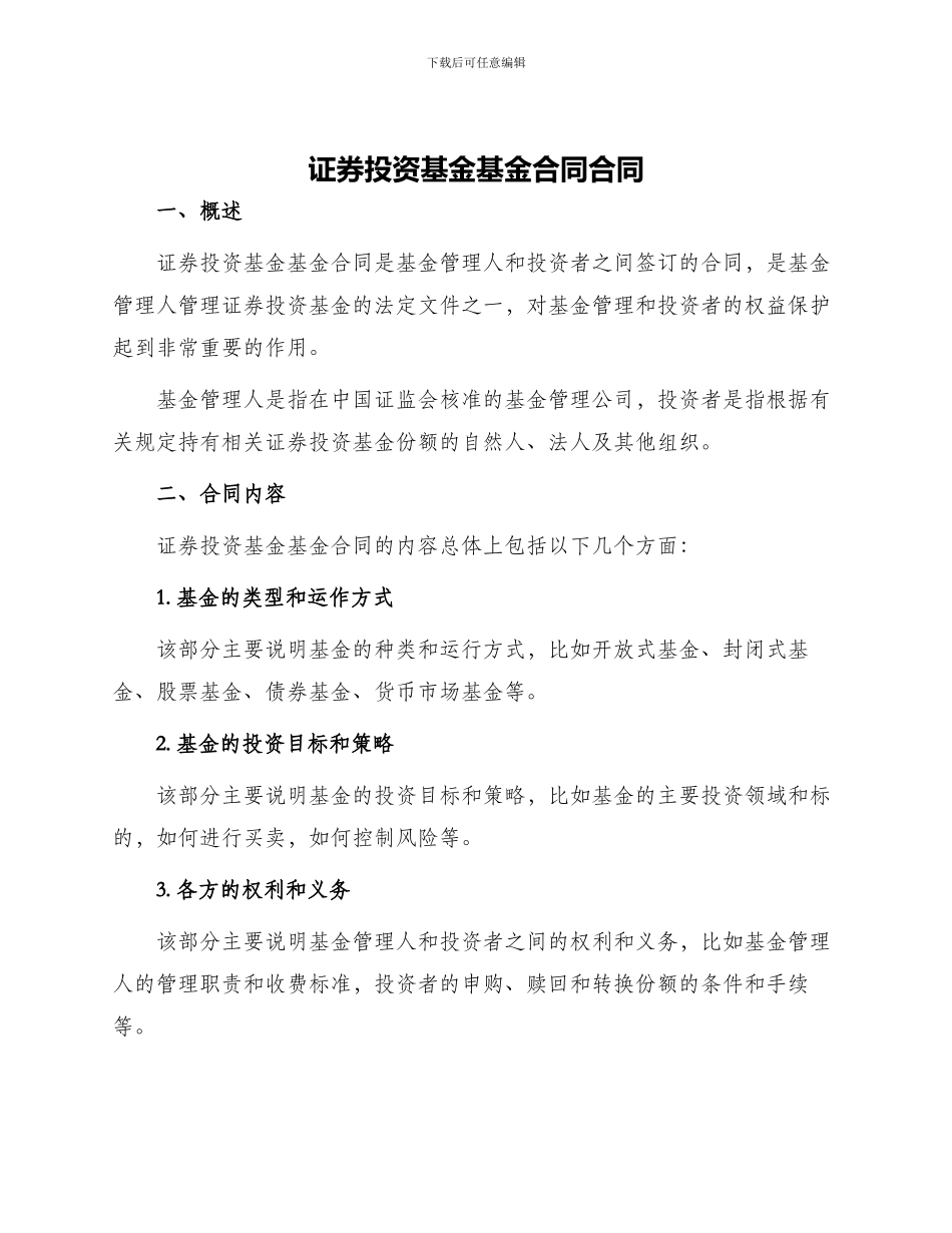 证券投资基金基金合同合同_第1页