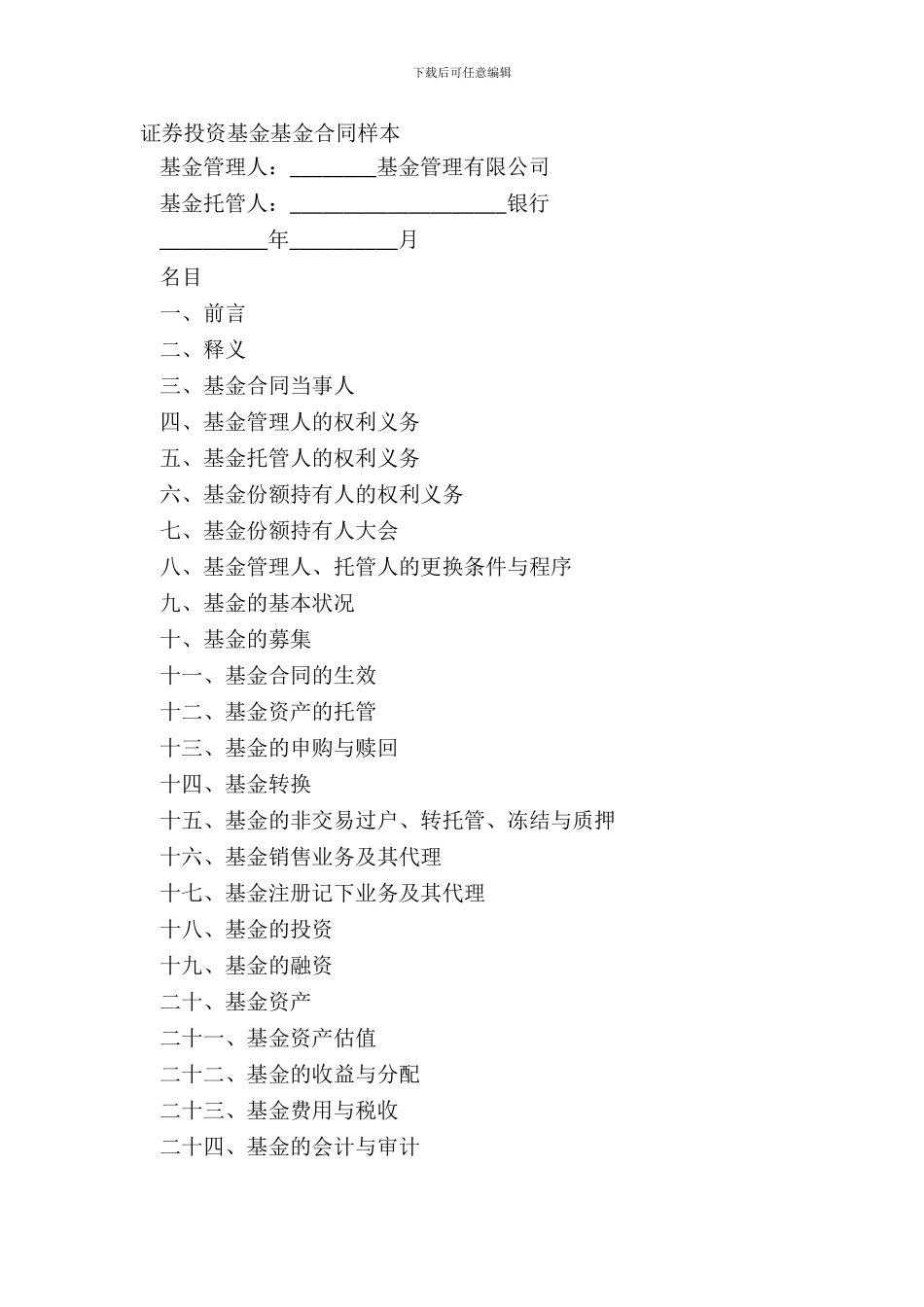 证券投资基金基金合同样本_第2页