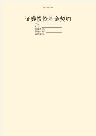 证券投资基金契约