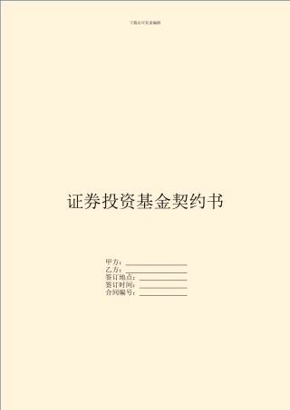 证券投资基金契约书