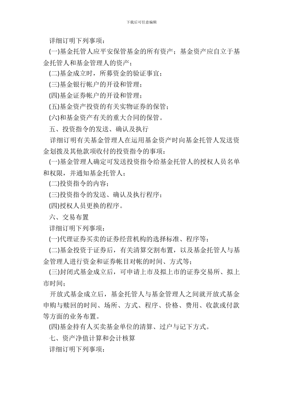 证券投资基金托管协议_第3页