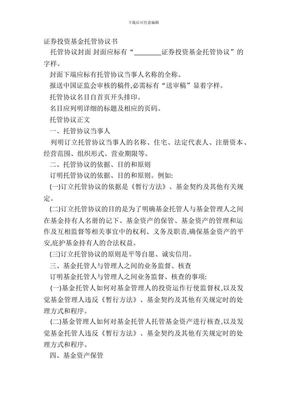 证券投资基金托管协议书_第2页