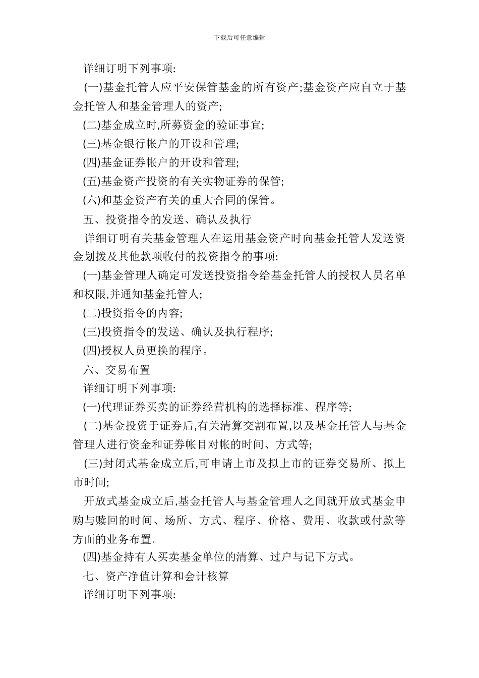 证券投资基金托管协议书_第3页