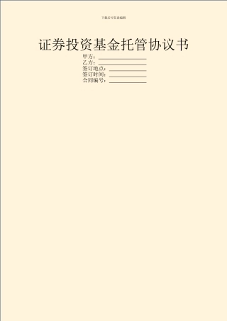 证券投资基金托管协议书