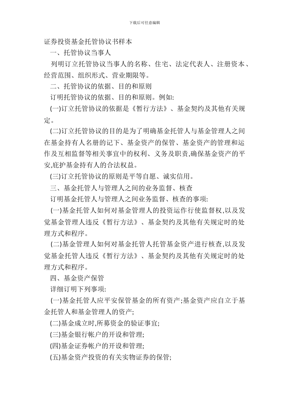 证券投资基金托管协议书样本_第2页