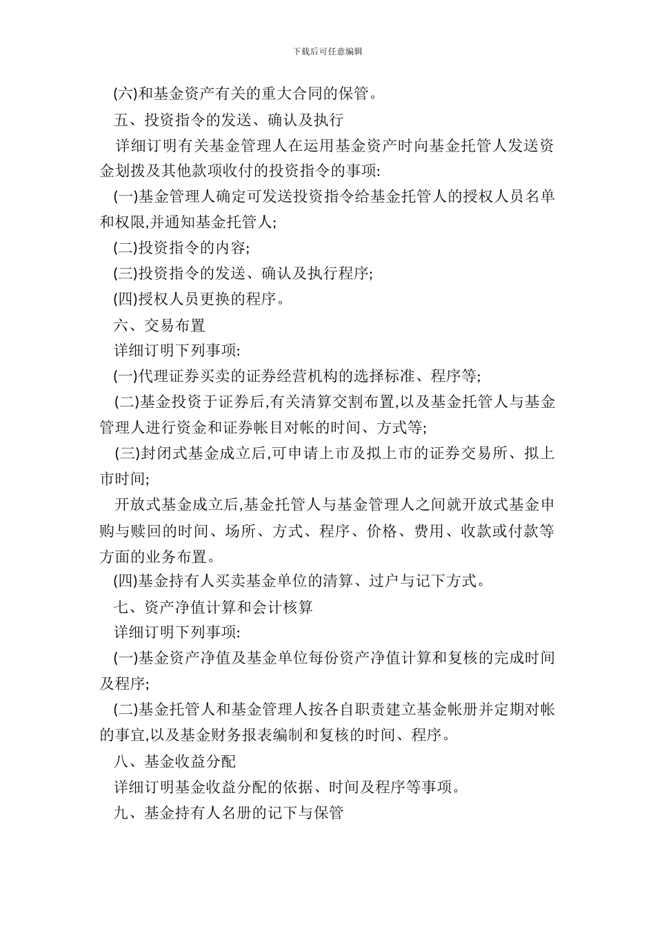 证券投资基金托管协议书样本_第3页