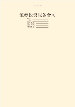 证券投资服务合同