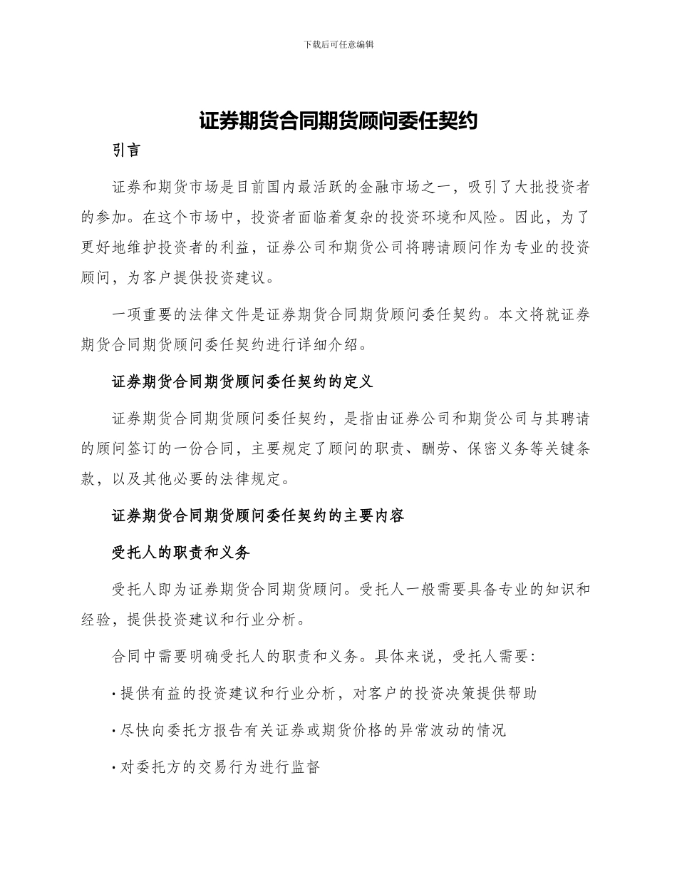 证券期货合同期货顾问委任契约_第1页