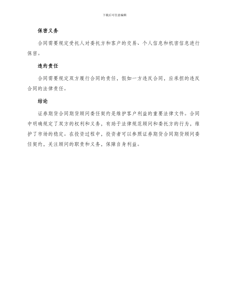 证券期货合同期货顾问委任契约_第3页