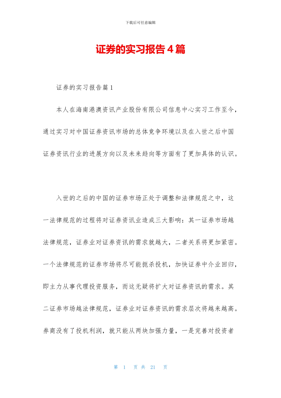 证券的实习报告4篇_第1页