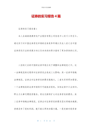 证券的实习报告4篇