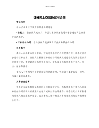 证券网上交易协议书合同