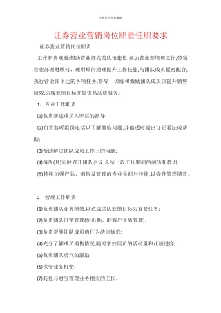 证券营业营销岗位职责任职要求