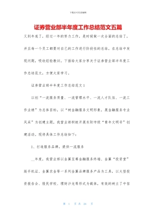证券营业部半年度工作总结范文五篇