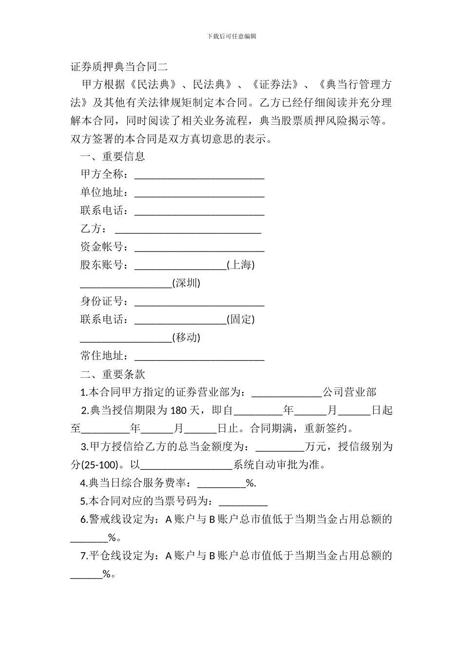 证券质押典当合同二_第2页