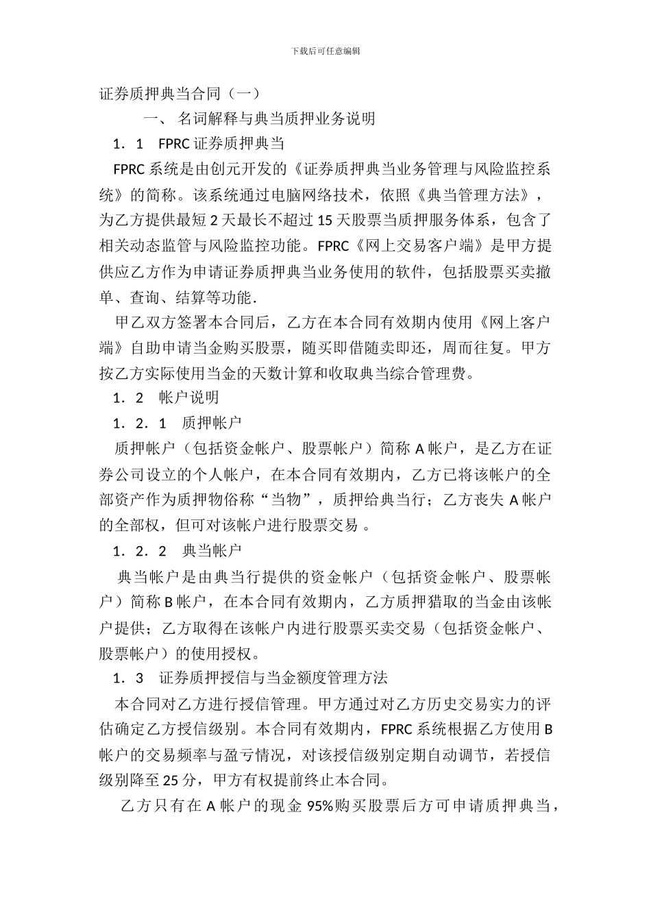 证券质押典当合同一_第2页