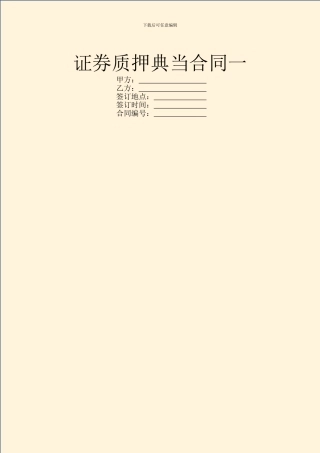 证券质押典当合同一