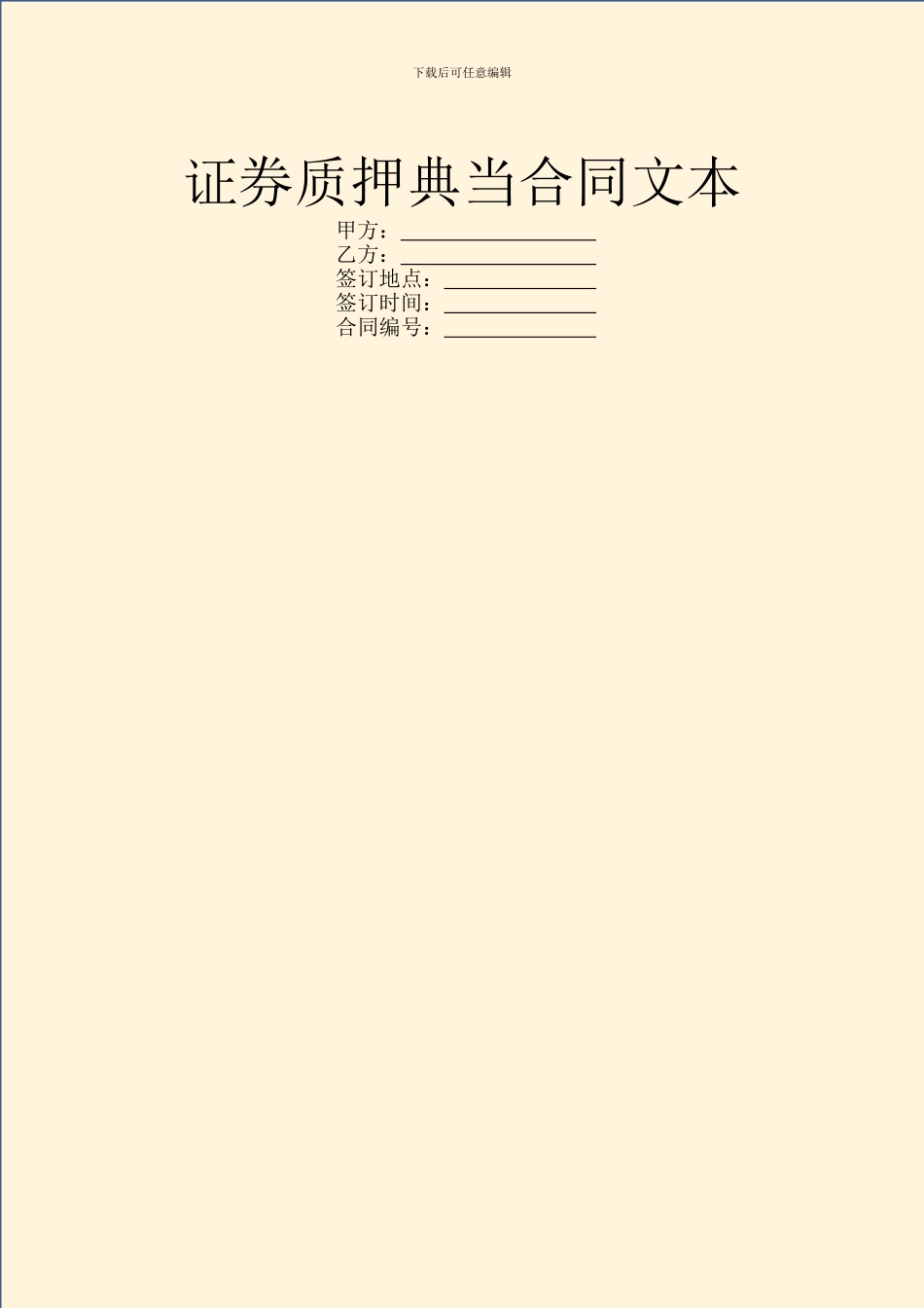 证券质押典当合同文本_第1页