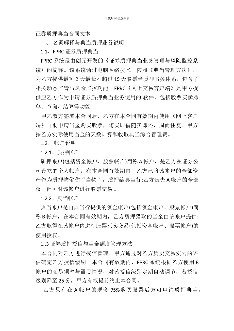 证券质押典当合同文本_第2页