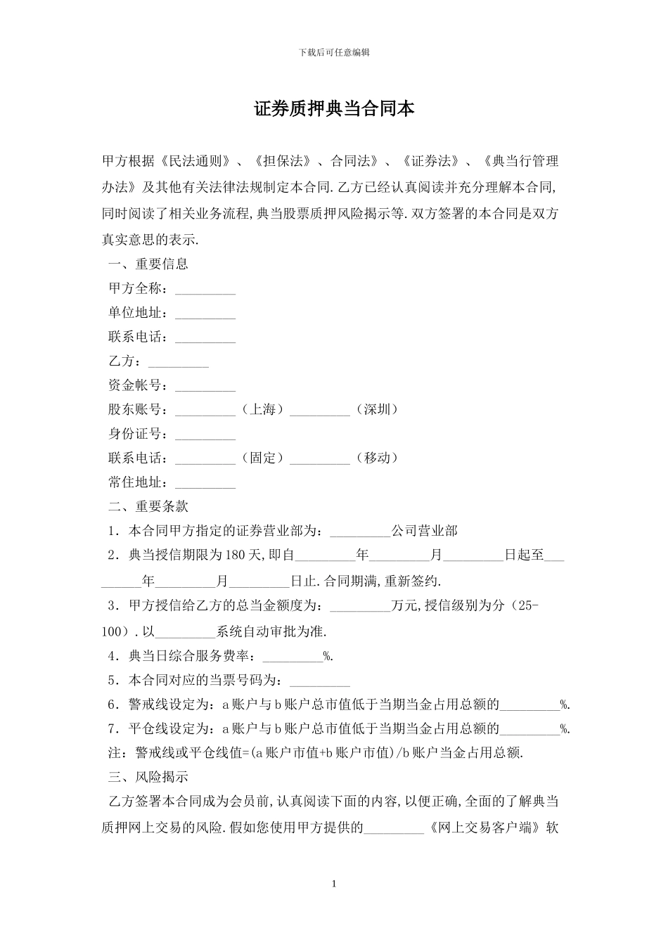 证券质押典当合同最新版2024_第1页