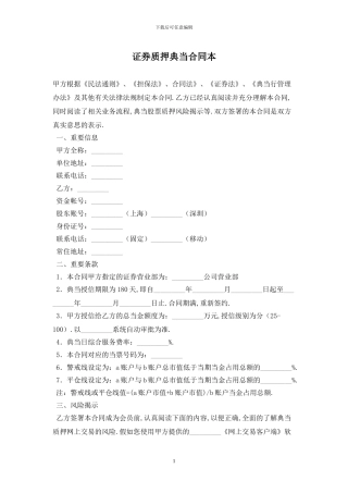 证券质押典当合同最新版2024