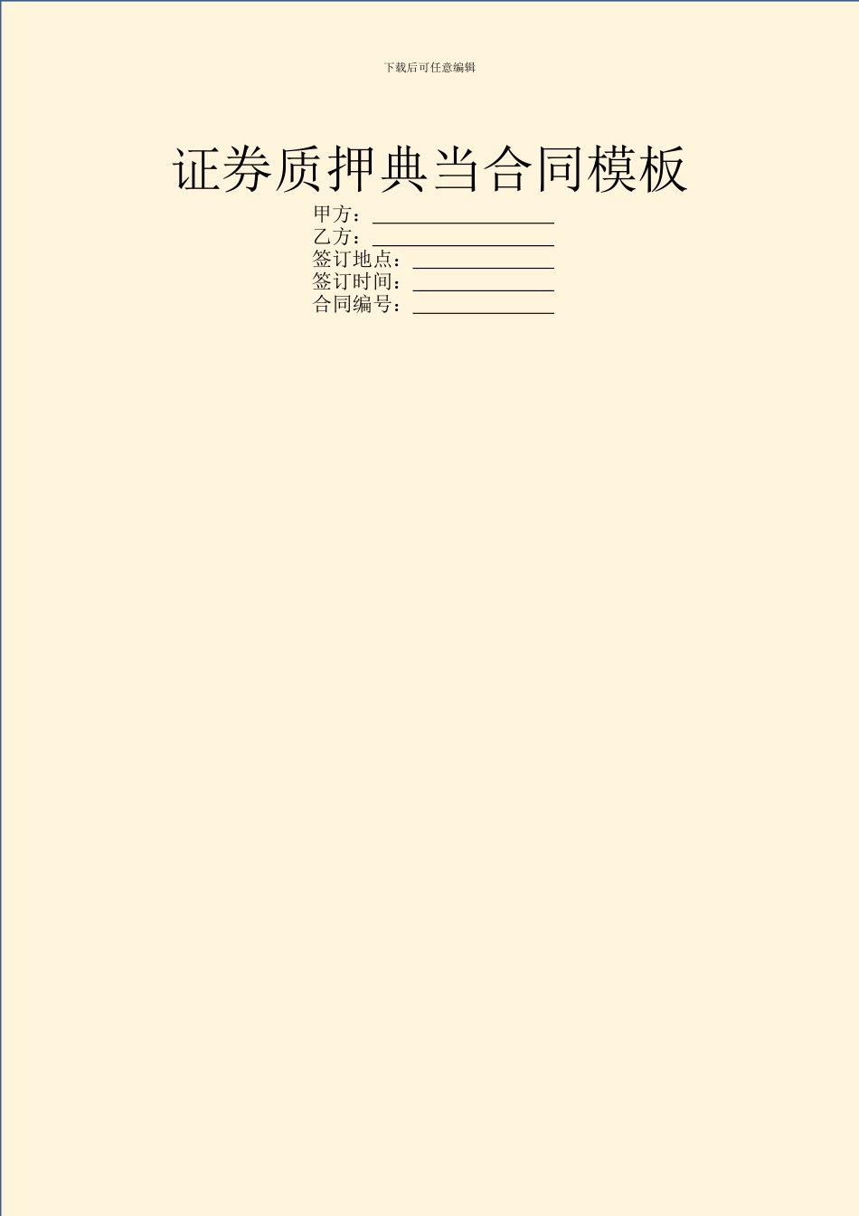 证券质押典当合同模板_第1页