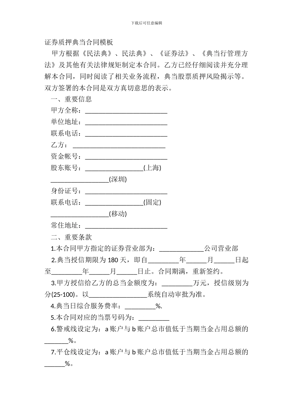 证券质押典当合同模板_第2页