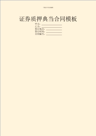 证券质押典当合同模板