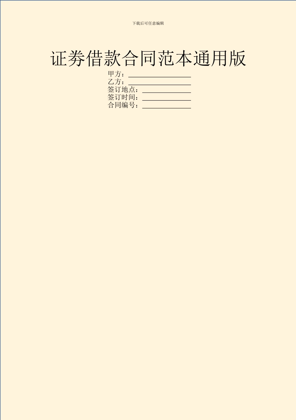 证劵借款合同范本通用版_第1页
