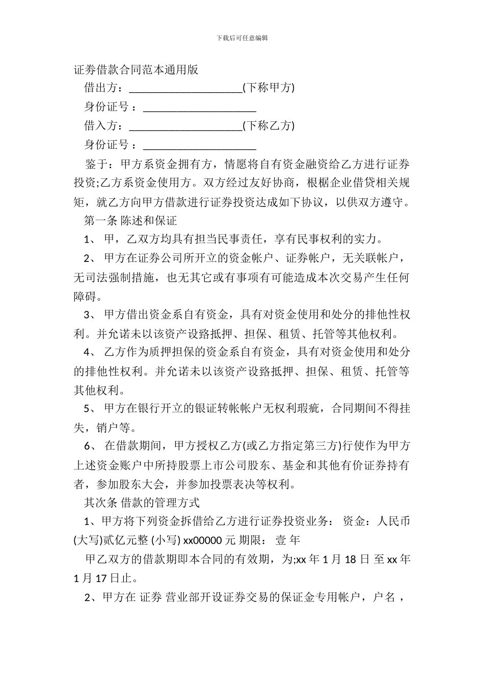 证劵借款合同范本通用版_第2页