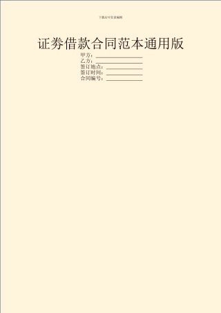 证劵借款合同范本通用版