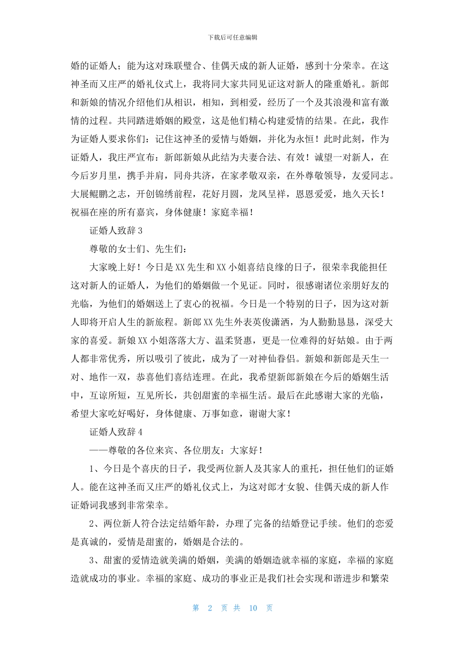 证婚人致辞精选15篇_第2页