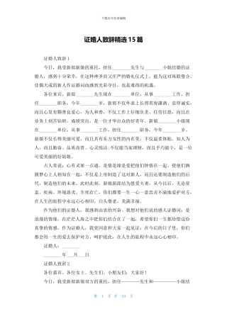 证婚人致辞精选15篇