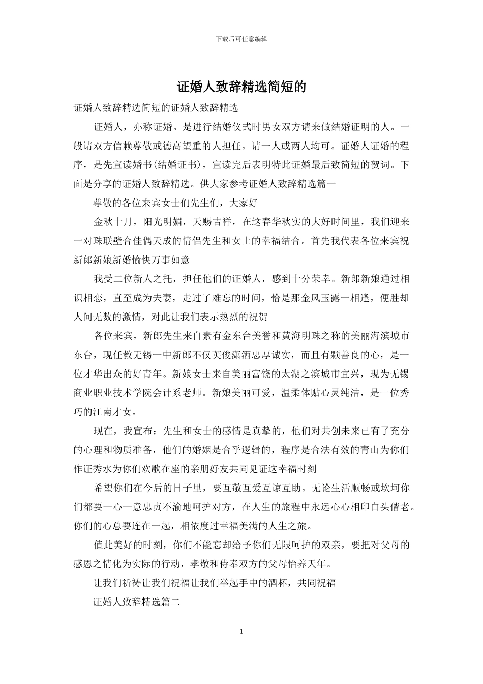 证婚人致辞精选简短的_第1页