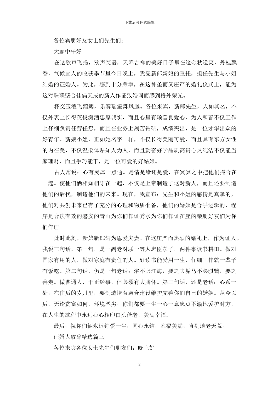 证婚人致辞精选简短的_第2页