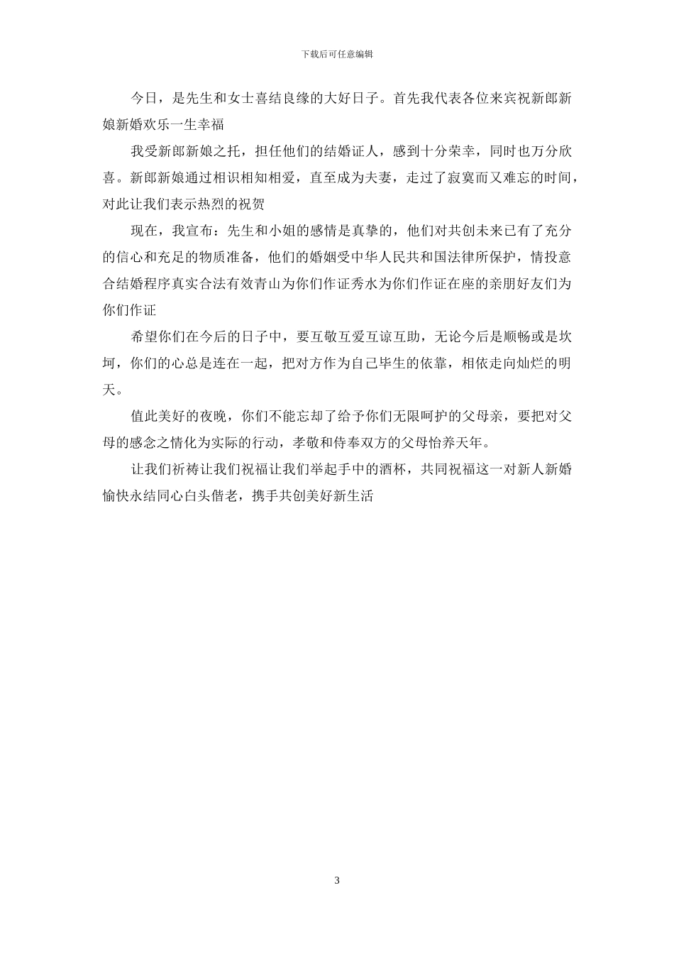 证婚人致辞精选简短的_第3页