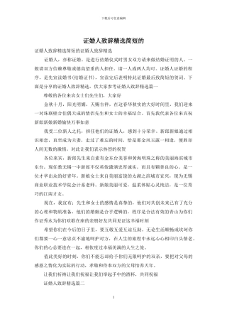 证婚人致辞精选简短的