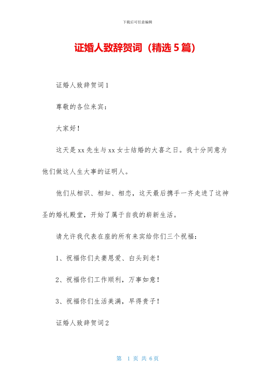 证婚人致辞贺词_第1页