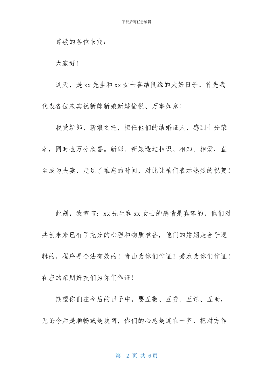 证婚人致辞贺词_第2页